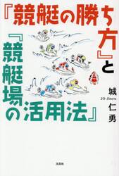 『競艇の勝ち方』と『競艇場の活用法』