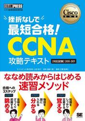 挫折なしで最短合格！ＣＣＮＡ攻略テキスト〈対応試験〉２００−３０１　シスコ技術者認定教科書