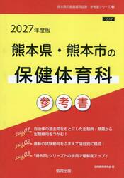 ’２７　熊本県・熊本市の保健体育科参考書