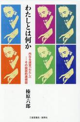 わたしとは何か　内なる迷宮「わたし」−その説話的透視図　併録「不覚をかぞふ」「こころとはなにか」