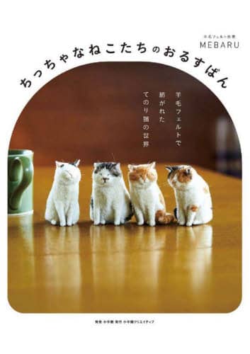 ちっちゃなねこたちのおるすばん 羊毛フェルトで紡がれたてのり