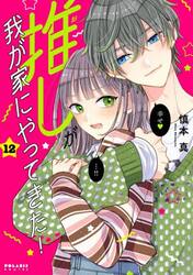 推しが我が家にやってきた！　１２