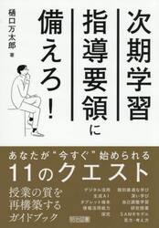 次期学習指導要領に備えろ！　あなたが“今すぐ”始められる１１のクエスト