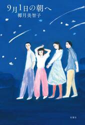 ９月１日の朝へ