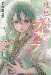地底の姫ラサラ　飛翠恋歌