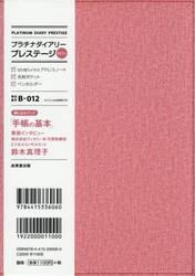 Ｂ０１２．プラチナダイアリープレステージ