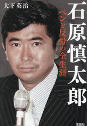 石原慎太郎ペンと反骨の全生涯