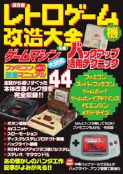 レトロゲーム機改造大全　保存版