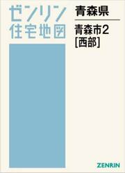 青森県　青森市　２　西部