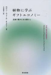 植物に学ぶギフトエコノミー　互恵で豊かになる暮らし