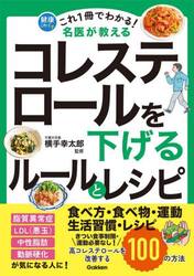 これ１冊でわかる！名医が教えるコレステロールを下げるルールとレシピ