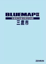 ブルーマップ　三鷹市