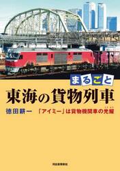 まるごと東海の貨物列車　「アイミー」は貨物機関車の光耀