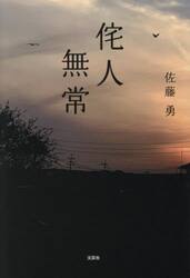 侘人無常