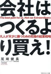 会社はつくるより買え！　凡人が天才に勝つための究極の起業戦略