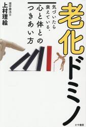 老化ドミノ　気づいたら衰えている、心と体とのつきあい方