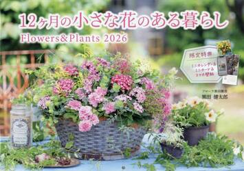 カレンダー’２６　１２ヶ月の小さな花のあ
