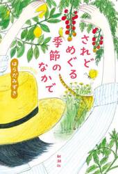 されどめぐる季節のなかで