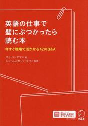 英語の仕事で壁にぶつかったら読む本　今すぐ職場で活かせる４２のＱ＆Ａ