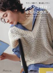 メッシュ模様のゆるっとウエア　やさしく編めて、重ね着しやすい
