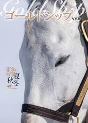 Ｇｏｌｄ　Ｓｈｉｐ駿夏秋冬　ＰＨＯＴＯ　ＢＯＯＫ