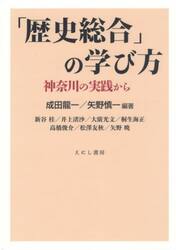 「歴史総合」の学び方　神奈川の実践から