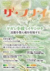 ザ・フナイ　マス・メディアには載らない本当の情報　Ｖｏｌ．２１６（２０２５ＯＣＴＯＢＥＲ）