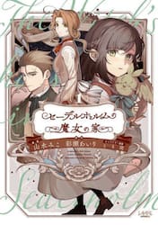 セーデルホルムの魔女の家　１