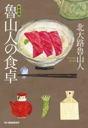 魯山人の食卓