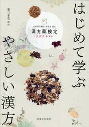 はじめて学ぶやさしい漢方　漢方薬検定公式テキスト　日本漢方養生学協会認定