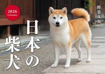 日本の柴犬Ｃａｌｅｎｄａｒ２０２６