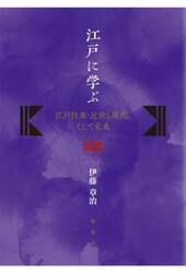 江戸に学ぶ　江戸往来・近世と現代、そして未来