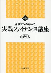 金融マンのための実践ファイナンス講座