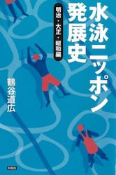 水泳ニッポン発展史　明治・大正・昭和編