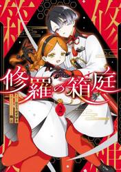 修羅の箱庭　２