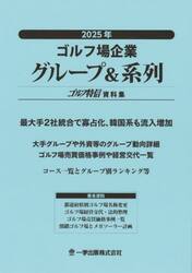 ゴルフ場企業グループ＆系列　ゴルフ特信資料集　２０２５年