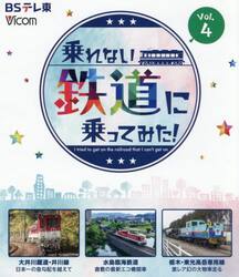 ＢＤ　乗れない鉄道に乗ってみた！　４