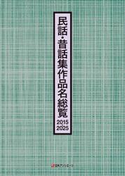 民話・昔話集作品名総覧　２０１５−２０２５