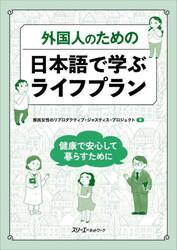 外国人のための日本語で学ぶライフプラン