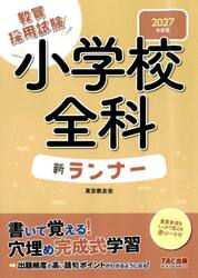 教員採用試験小学校全科新ランナー　２０２７年度版