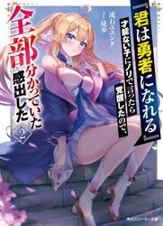『君は勇者になれる』才能ない子にノリで言ったら覚醒したので、全部分かっていた感出した　２
