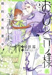 おひとり様には慣れましたので。婚約者放置中！　３