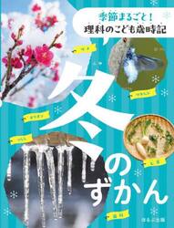 季節まるごと！理科のこども歳時記　冬のずかん
