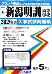 ’２６　新潟明訓高等学校