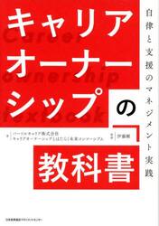 キャリアオーナーシップの教科書　自律と支援のマネジメント実践