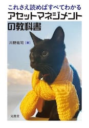 これさえ読めばすべてわかるアセットマネジメントの教科書