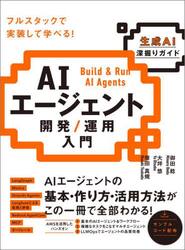 ＡＩエージェント開発／運用入門　生成ＡＩ深掘りガイド