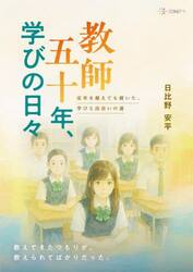 教師五十年、学びの日々　定年を越えても続いた、学びと出会いの道