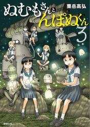 ぬむもさんとんぽぬくん　３