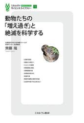 動物たちの「増え過ぎ」と絶滅を科学する